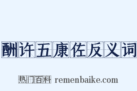 酬许五康佐反义词是什么意思的图片